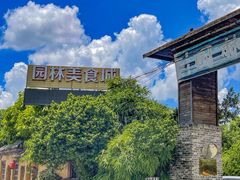 -园林美食城·本土农家菜(杨和镇店)