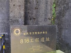 -816工程景区