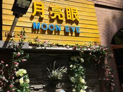 -月亮眼花园餐厅书吧酒吧