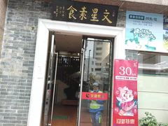 门面-文星素食(兴华路店)