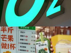 -O2鲜榨果汁(苏州龙湖狮山店)