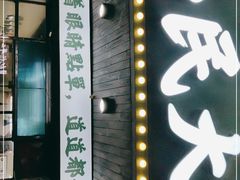 门面-小民大排档(马场角横路店)