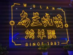 -乌兰烧烤·烤羊腿(西丽店)