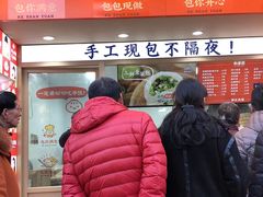 门面-和善园手工包子(永吉路店)