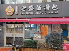 门面-老盛昌(胶州店)