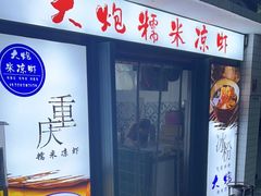 -大炮糯米凉虾(南坪后堡店)