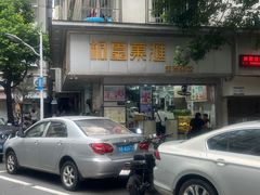 -桐园果汇(湖贝店)