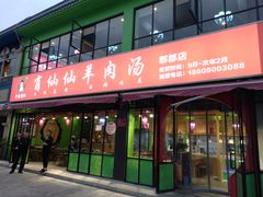 -肖仙仙羊肉汤·始于1996年(郫都店)