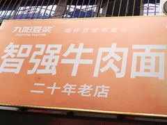 门面-智强牛肉面
