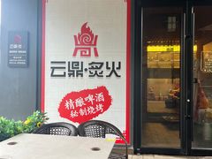 -云鼎·炙火精酿啤酒秘制烧烤(工体店)