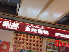 -醉人椒麻辣香锅(上地华联店)