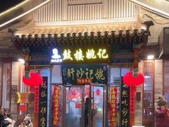 -姚记炒肝店(鼓楼店)