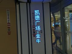 -凯德广场(金牛店)