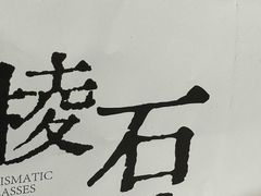 -棱石眼镜(CP静安店)