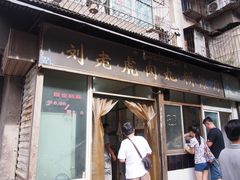 门面-刘老虎肉丸糊辣汤(总店)