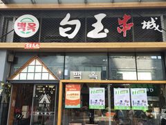 门面-白玉·朝鲜族烤串(南山店)