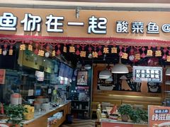 -鱼你在一起(南开天佑城店)