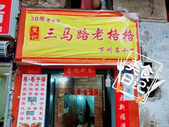 门面-巷子深格格(万州总店)