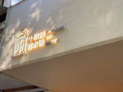 门面-小团圆糖水铺(襄阳南路店)