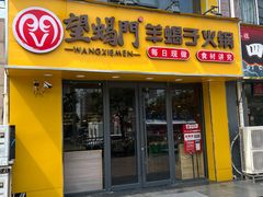 -望蝎门羊蝎子火锅(祭城店)