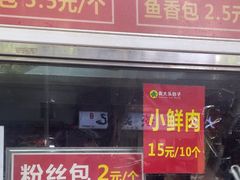 -袁大头包子(光华路店)