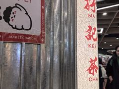 -孖记茶档·热腾茶餐(乐峰店)