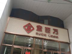 门面-金百万烤鸭店(马甸店)
