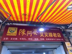 -陈阿婆叉粿条(大小街店)