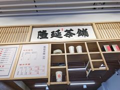 门面-隆延茶铺(学清路驹然店)