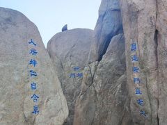 -崂山巨峰游览区