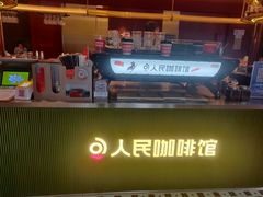 -人民咖啡馆(四行仓库店)
