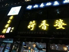 门面-荷香婆婆鱼锅(七一路店)
