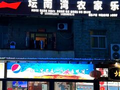 -坛南湾阿强农家乐.海鲜大排档老字号(福州地标美食店)