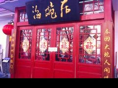 -海碗居(牡丹园店)
