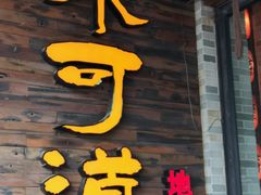 门面-味可道美食坊(福基路店)