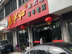 门面-老中和羊肉馆