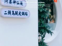 -春家·非遗手工小吃(三墩新天地店)