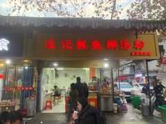 -汪记鲜鱼糊汤粉(沈阳路总店)