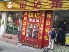 门面-田海鹰美食店