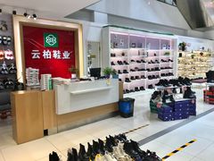 -云柏鞋业(十里堡店)