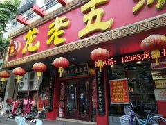 门面-龙老五汤店(站前西路店)