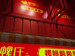 -肥螺庄·螺蛳鸭脚煲