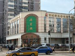 -鸿宾楼(展览馆路店)