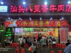 门面-汕头八里香牛肉店(人民南店)
