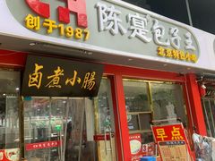 -陈寔包子王·卤煮小肠·京味小吃(龙潭店)