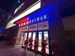 -红星前进面包牛奶公司(五道口购物中心店)