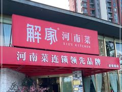 门面-解家河南菜(商鼎路店)