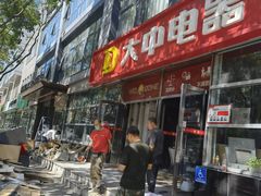 -大中电器(团结湖店)