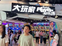 -大玩家(通州万达广场店)