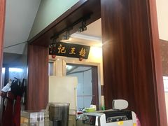 大堂-芦庄超王记(南泉店)
